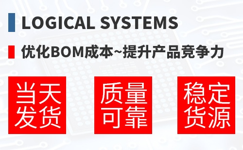 Logical Systems �Ż�BOM�ɱ�,������Ʒ������